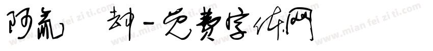 阿氚 凪却字体转换